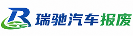 汤旺县瑞驰｜汽车报废回收｜车辆正规销户上门拖车